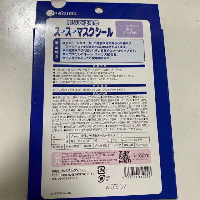 家族で使える　スースーマスクシール インテリア/住まい/日用品の日用品/生活雑貨/旅行(日用品/生活雑貨)の商品写真