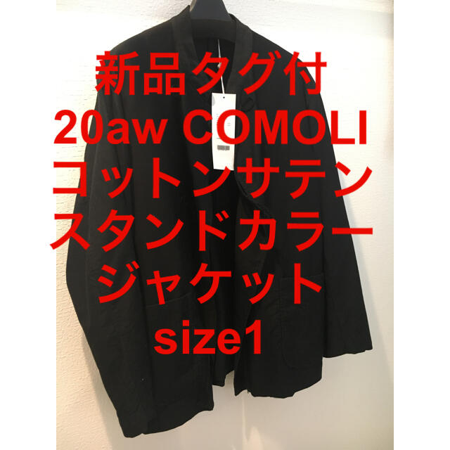 セール 登場から人気沸騰 kame20awCOMOLI コットンサテンスタンドカラージャケット 1 テーラードジャケット