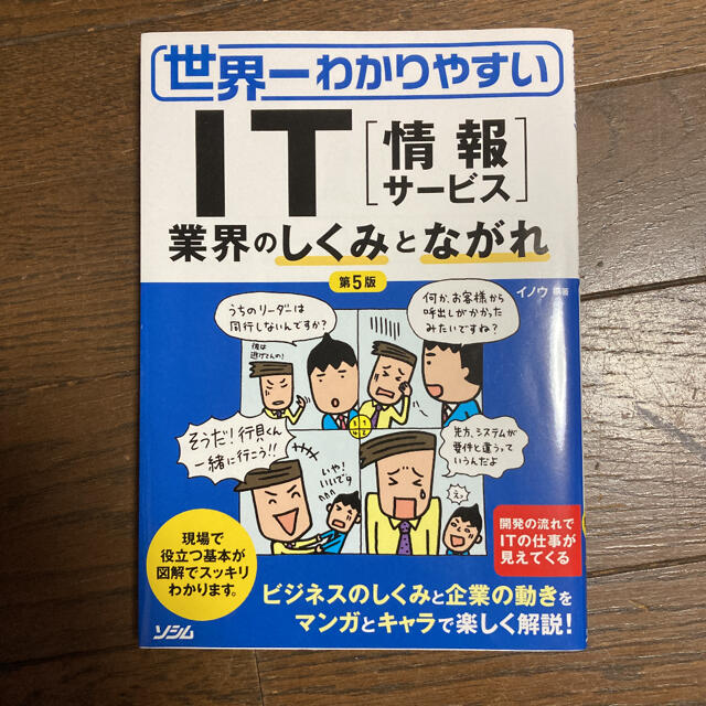 世界一わかりやすいＩＴ「情報サ－ビス」業界のしくみとながれ 第５版 エンタメ/ホビーの本(ビジネス/経済)の商品写真