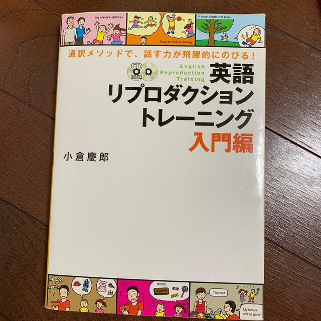 英語リプロダクショントレ－ニング 入門編 エンタメ/ホビーの本(語学/参考書)の商品写真