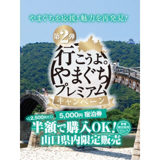 行こうよ。やまぐちプレミアム宿泊券(宿泊券)