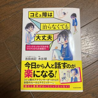 カドカワショテン(角川書店)の【美品】コミュ障は治らなくても大丈夫 マイナスからの会話力(趣味/スポーツ/実用)