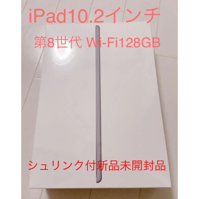 『新品未開封品』iPad第8世代 Wi-Fiモデル128㎇