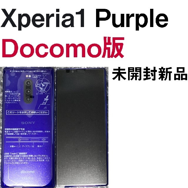 XPERIA 1 SO-03L パープル 新品未使用 SIMロック解除済スマートフォン/携帯電話