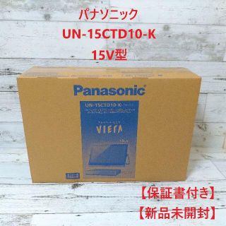 パナソニック(Panasonic)のパナソニック UN-15CTD10-K 15V型(ブルーレイプレイヤー)