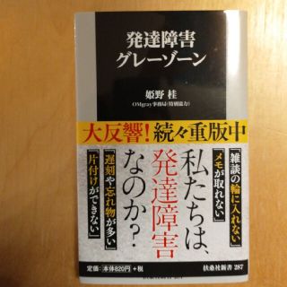 発達障害グレーゾーン(文学/小説)