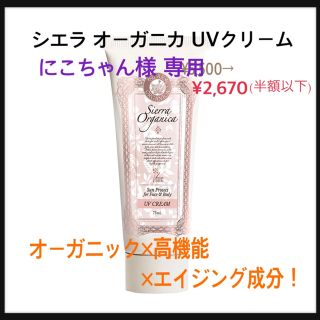 シエラ オーガニカ UVクリーム 75ml   日焼け止め オーガニック(化粧下地)