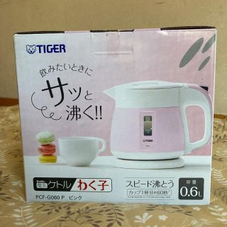 タイガー(TIGER)の★お値下げしました★TIGER 電子ケトルわく子　0.6L(電気ケトル)