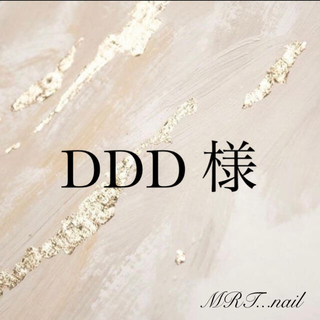 【DDD 様】No.17 グレージュ　ネイルチップ