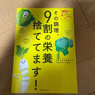 その調理、９割の栄養捨ててます！(その他)