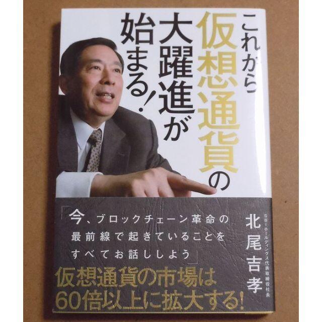 これから仮想通貨の大躍進が始まる！北尾吉孝 エンタメ/ホビーの本(ビジネス/経済)の商品写真