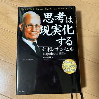 思考は現実化する 新装版(その他)