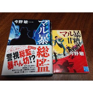 マル暴甘糟  マル暴総監(文学/小説)