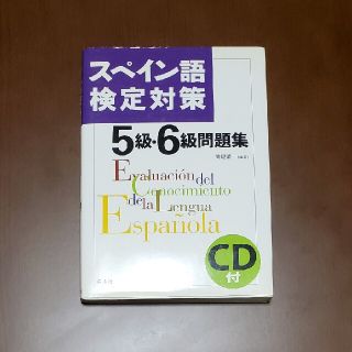 スペイン語検定対策５級・６級問題集(語学/参考書)