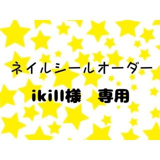 ikill様　専用(その他)