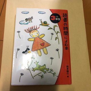 読書の時間によむ本 小学３年生　中古(絵本/児童書)