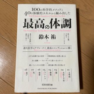 最高の体調 １００の科学的メソッドと４０の体験的スキルから編み(その他)