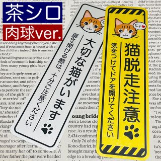 【肉球茶シロ】猫脱走注意‼︎縦長ステッカーセット ネコねこシール(猫)