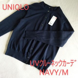 ユニクロ(UNIQLO)のUNIQLO/UVカットクルーネックカーディガン/NAVY/Mサイズ(カーディガン)