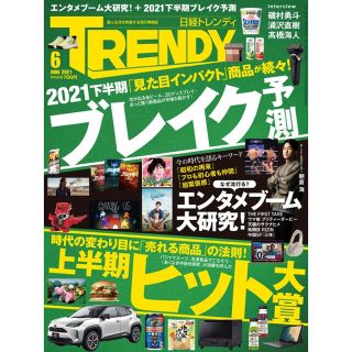 ニッケイビーピー(日経BP)の日経トレンディ　6月号(ビジネス/経済)