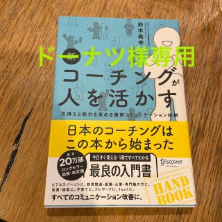 新コーチングが人を活かす 気持ちと能力を高める最新コミュニケーション技術(ビジネス/経済)