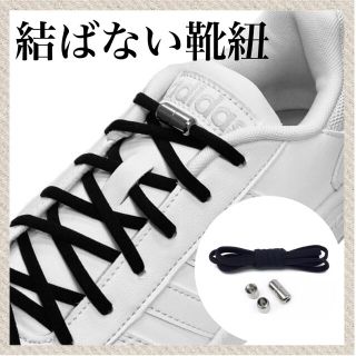 シルバー×黒紐　結ばない靴紐！伸びる靴紐　品質保証　配送保証(スニーカー)