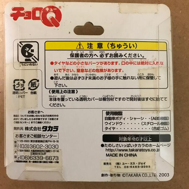 Takara Tomy(タカラトミー)の未開封【チョロQ  T2-3D】 エンタメ/ホビーのおもちゃ/ぬいぐるみ(ミニカー)の商品写真