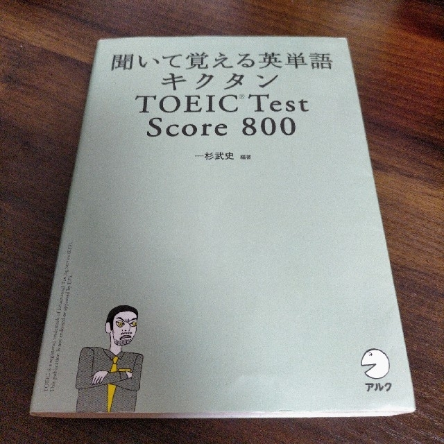 聞いて覚える英単語キクタン エンタメ/ホビーの本(語学/参考書)の商品写真