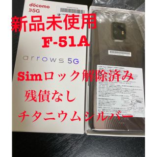 アローズ(arrows)の【新品未使用】docomo arrows 5G F-51A チタニウムシルバー(スマートフォン本体)