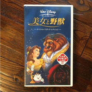 ディズニー(Disney)の新品未開封！ディズニー 美女と野獣／VHS ビデオ(アニメ)