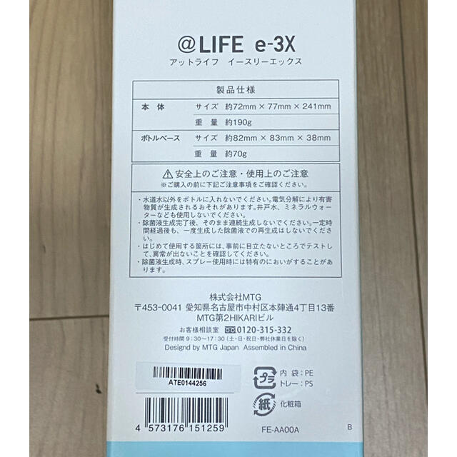 @LIFE e-3X アットライフ MTG 水道水だけで作れる高機能除菌スプレー インテリア/住まい/日用品の日用品/生活雑貨/旅行(日用品/生活雑貨)の商品写真