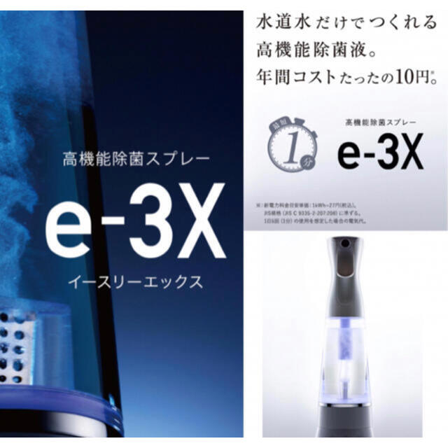 @LIFE e-3X アットライフ MTG 水道水だけで作れる高機能除菌スプレー インテリア/住まい/日用品の日用品/生活雑貨/旅行(日用品/生活雑貨)の商品写真