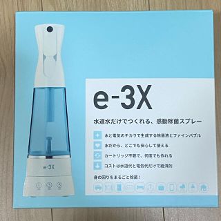 @LIFE e-3X アットライフ MTG 水道水だけで作れる高機能除菌スプレー(日用品/生活雑貨)