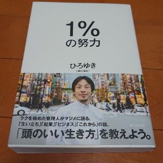 ダイヤモンドシャ(ダイヤモンド社)の１％の努力(ビジネス/経済)