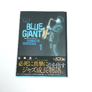 ＢＬＵＥ　ＧＩＡＮＴ ＴＥＮＯＲ　ＳＡＸＯＰＨＯＮＥ／ＭＩＹＡＭＯＴＯ １(青年漫画)