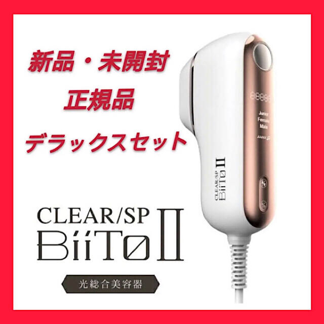 BIITO2 デラックスセット　誕生日　プレゼント　母の日　美容　脱毛器　美顔