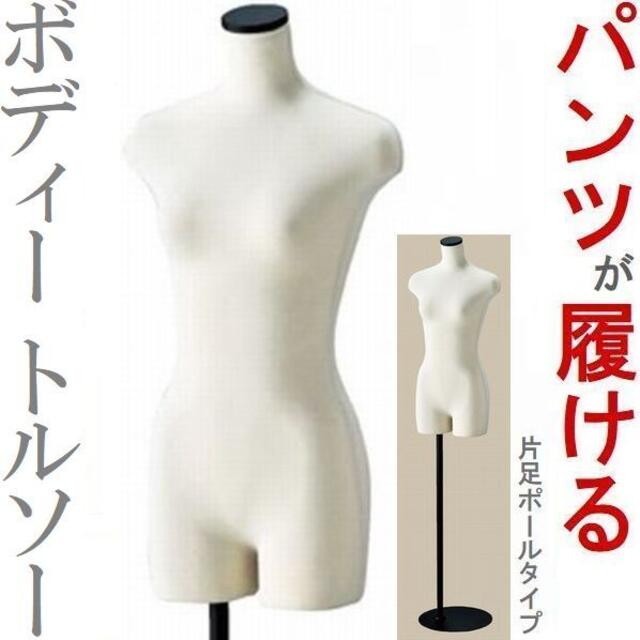 新品■LADYボディートルソー9号パンツ着用可黒色M婦人レディースマネキン業務用