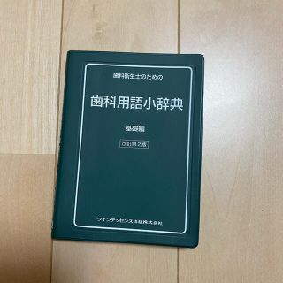 歯科衛生士　辞典(資格/検定)