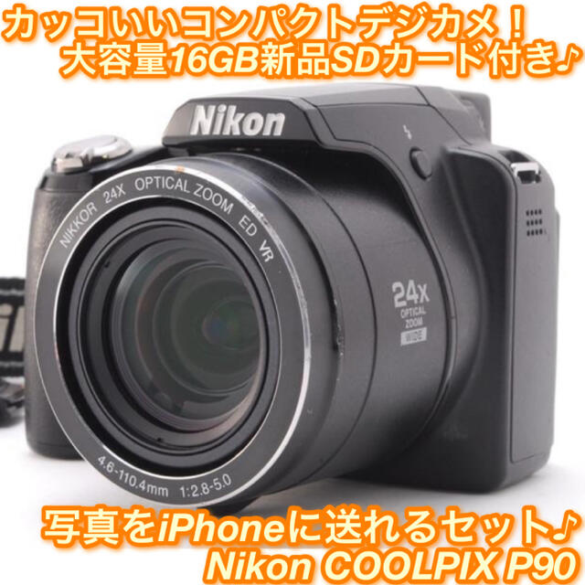 ★軽量コンパクトボディ♪624mm相当の圧倒的ズーム力！☆ニコン P90★