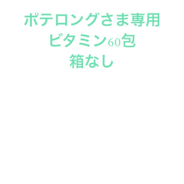 ポテロングさま専用　ビタミン60包