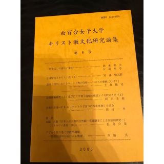 白百合女子大学キリスト教文化研究論集　第６号(専門誌)