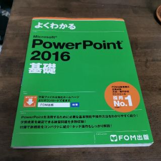 マイクロソフト(Microsoft)のよくわかるＭｉｃｒｏｓｏｆｔ　ＰｏｗｅｒＰｏｉｎｔ　２０１６基礎(ビジネス/経済)