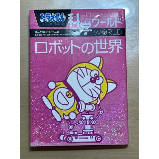 ショウガクカン(小学館)の【sakuraさん専用】ドラえもん科学ワ－ルドロボットの世界(絵本/児童書)