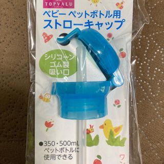 イオン(AEON)のストローキャップ　ペットボトル用　新品未使用未開封(日用品/生活雑貨)