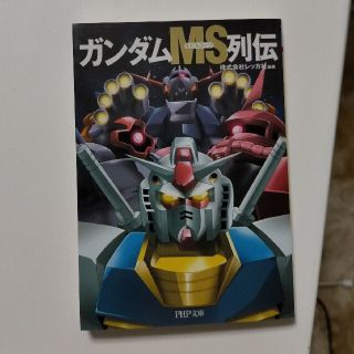 ガンダムＭＳ列伝(文学/小説)