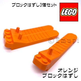 レゴ(Lego)の【新品・感謝セール】LEGO オレンジ ブロックはずし 3個 b-146(知育玩具)