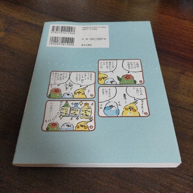 インコがやっぱり、いちばんかわいい！ ずっといっしょにいたいよね エンタメ/ホビーの本(住まい/暮らし/子育て)の商品写真