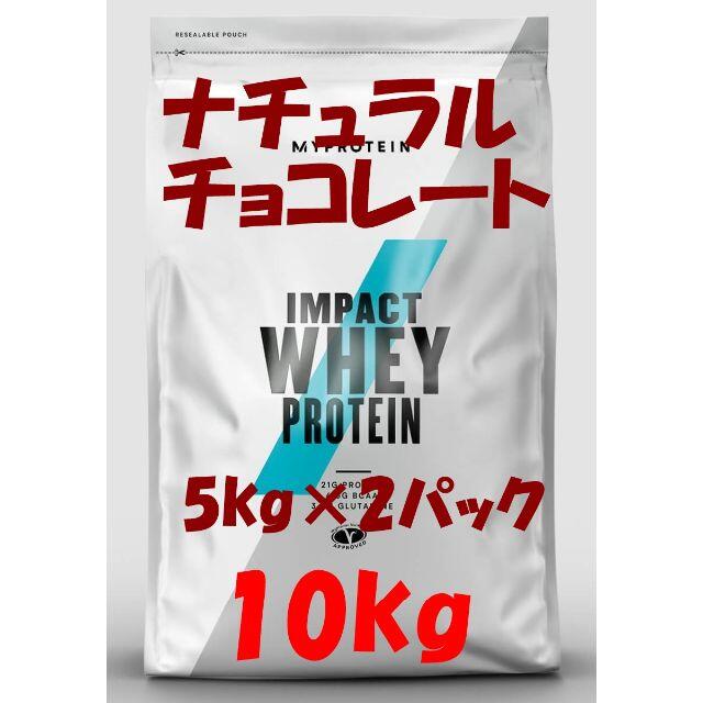 健康食品【お買い得10Kg】　ナチュラルチョコレート　マイプロテイン