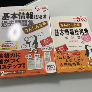 基本情報技術者過去問題集 教科書　セット　平成２９年度春期(資格/検定)