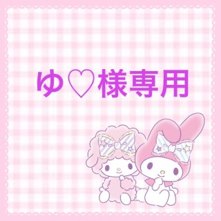 サンリオ(サンリオ)のゆ♡様専用(その他)